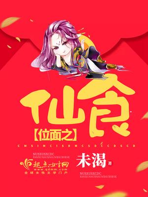 仙武位面行大结局