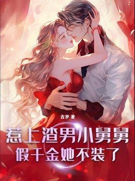 惹上总裁小舅的