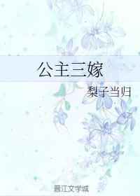 公主嫁到三公主