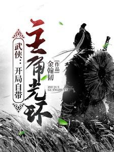 笑傲苍生解释