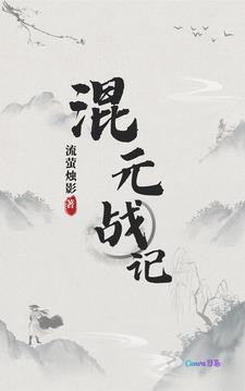 什么是混元诛圣阵