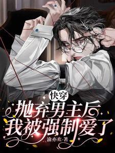 我被强制爱了 渝亦欢