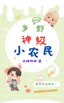 乡野小神农免费阅读全文平山子