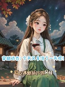 穿越到远古世界