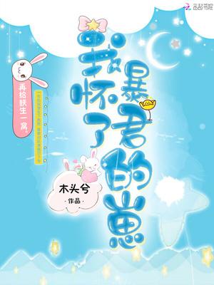 我怀了暴君的崽星际
