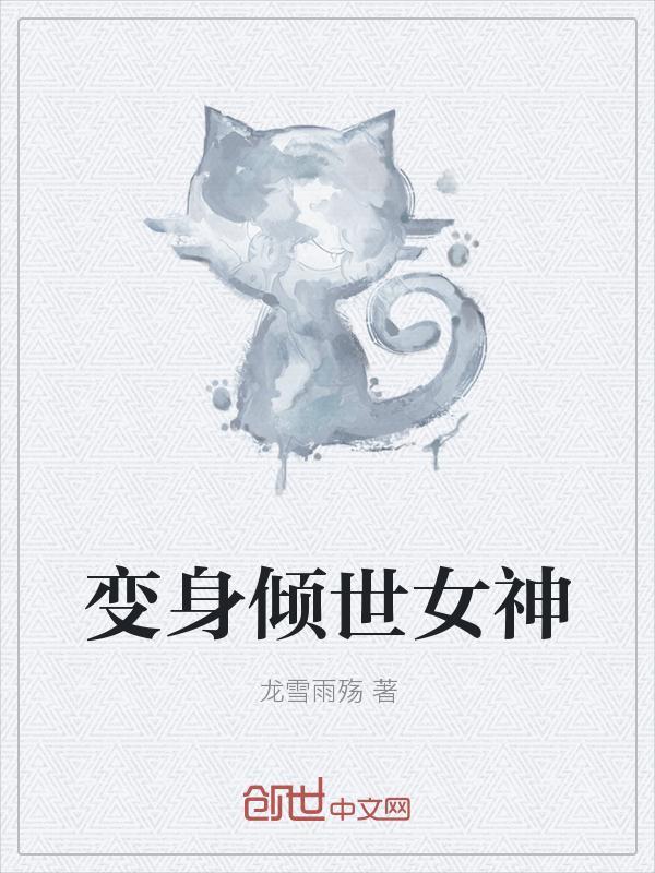 玄幻变身倾世女神