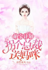 萌宝乖乖妈咪求宠爱免费阅读