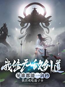 我修无情道主角