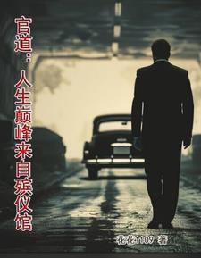 官道免费费阅读