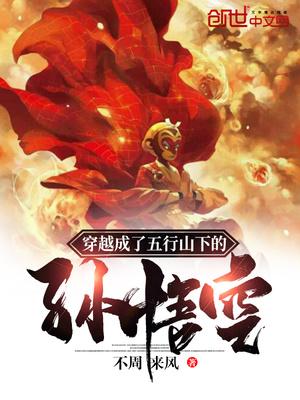 穿越成为五行山下的孙悟空