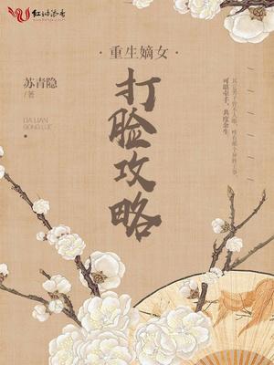 重生嫡女打脸攻略免费