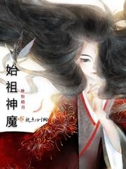 始祖神魔大战MV
