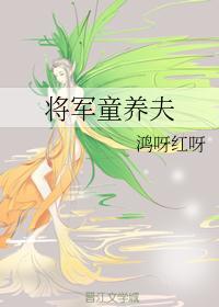将军怎么养