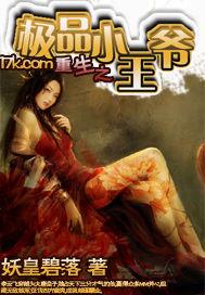 重生之极品小王爷 妖皇碧落