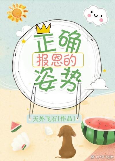 报恩的正确姿势在线阅读