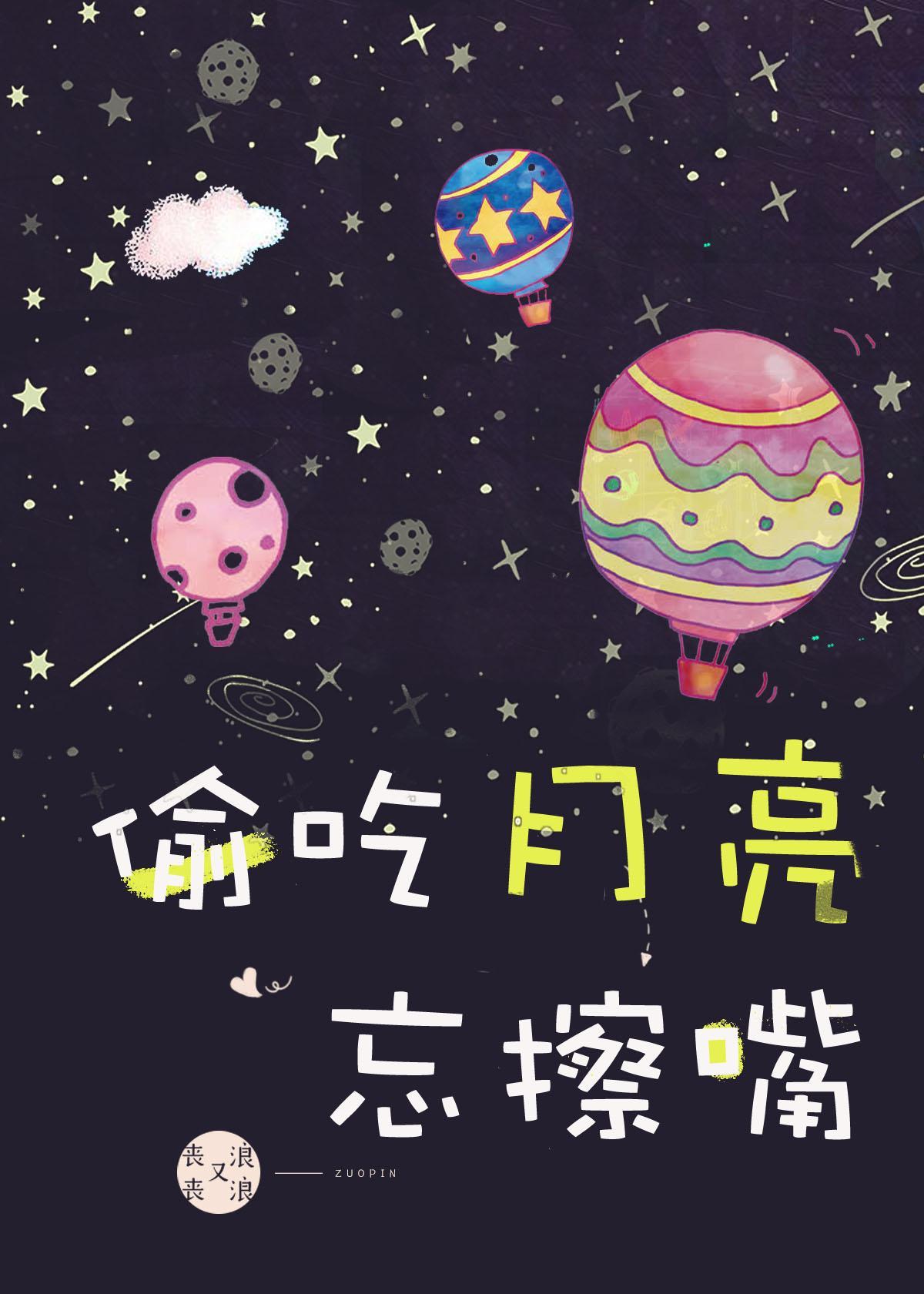 类似偷吃月亮忘擦嘴