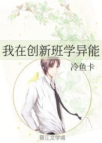 我在创新班学异能漫画