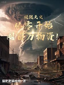 重零开始囤百万物资肥猫肥猫瘦瘦