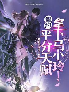僵约之推到马小玲