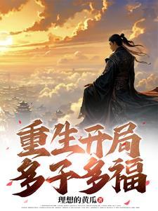 重生开局多子多福 理想的黄瓜