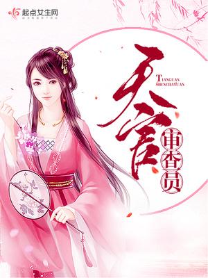 天官人选