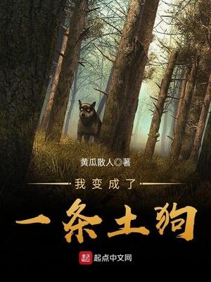我变成了一条狗攻略