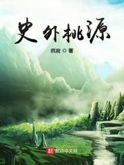 世外桃源原型