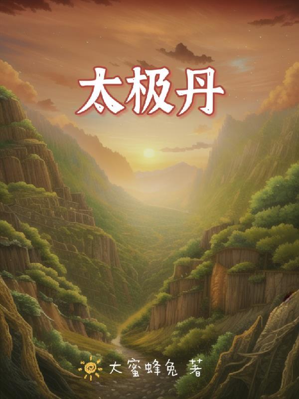 太极丹的功效与作用及禁忌