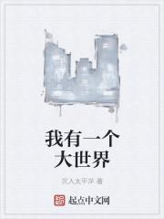 我有一个大世界百科