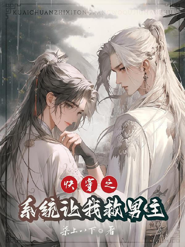 快穿之系统让我渣反派