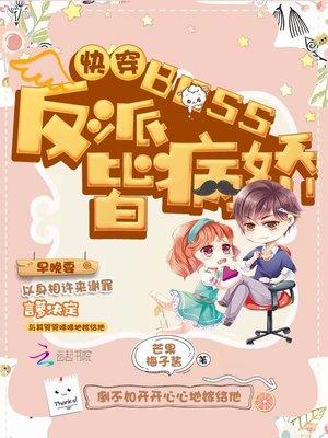 快穿反派boss皆病娇芒果梅子酱全文