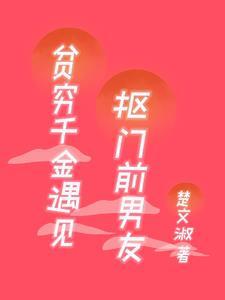 豪门千金看上穷小伙