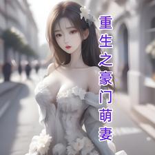 重生豪门萌妻 性感小肥羊