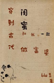 和闺蜜一起穿越 知乎