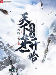 系统从天下第一开始笔趣阁
