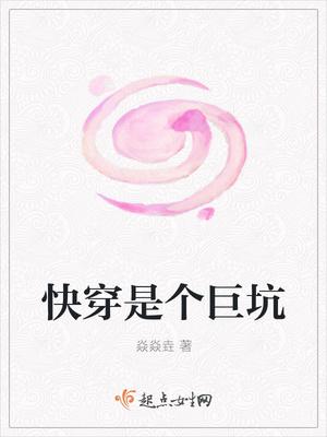 快穿是个巨坑 焱焱垚