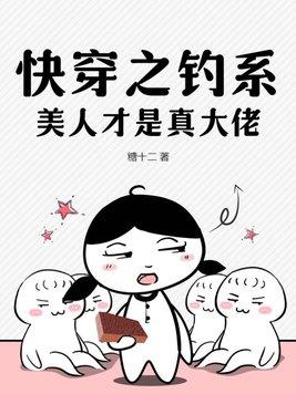 快穿之钓系美人才是真大佬 第93章