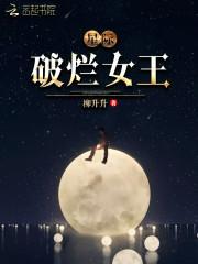 星际破烂女王和砸锅卖铁去上学好像