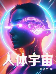 人体宇宙空间学