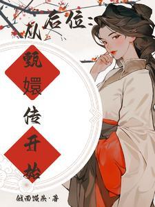 后果甄嬛传