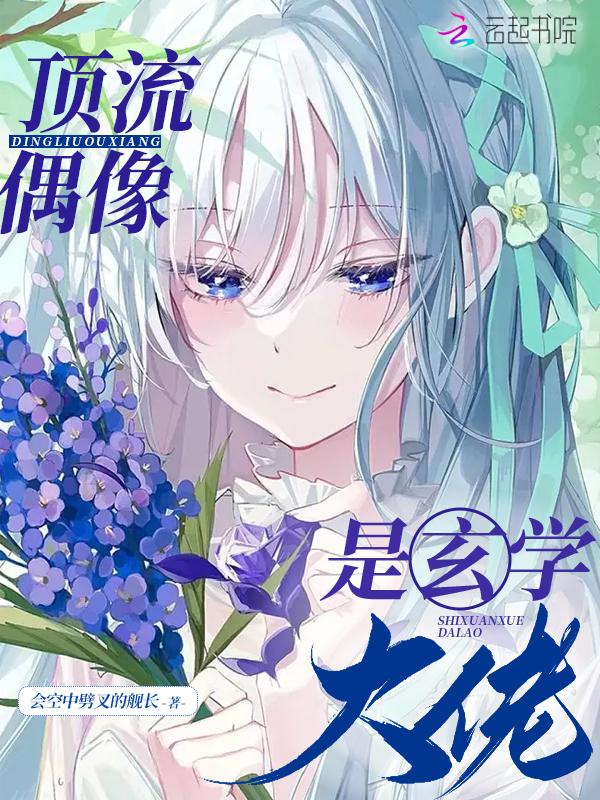 玄学祖师爷被迫出道