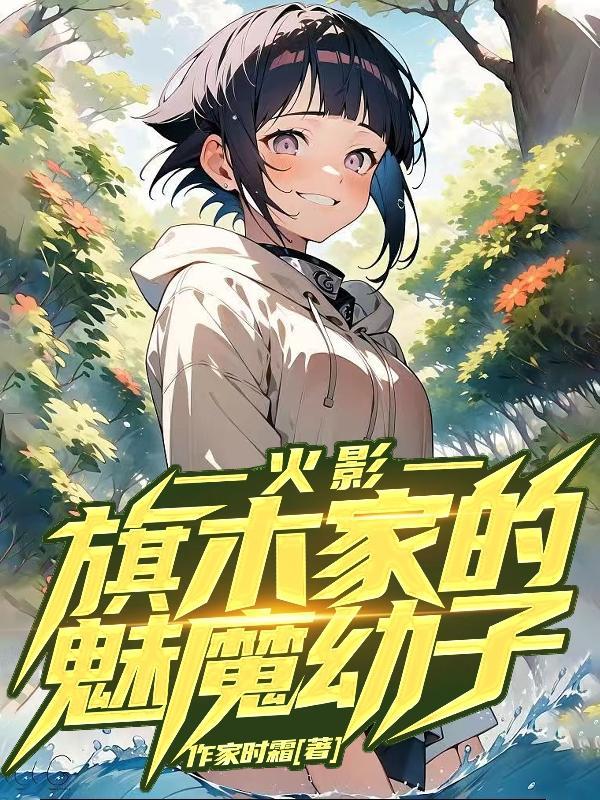 主角是旗木一族的火影
