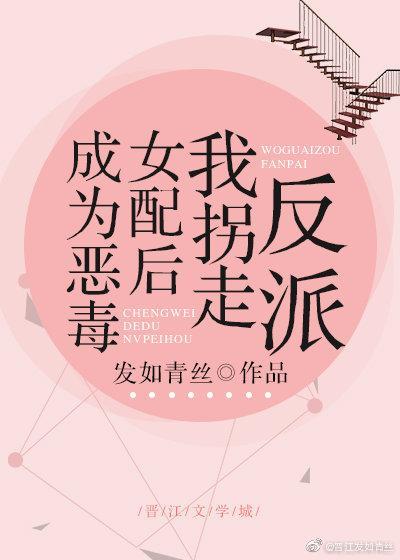 成为恶毒女配后成功拿下男主