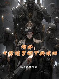 超神学院之修罗铠甲