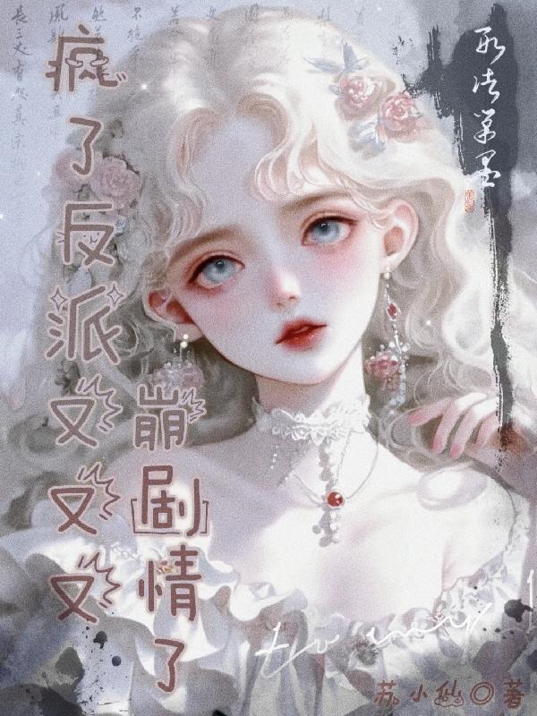 反派也疯狂