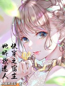 大美人的快穿日常100