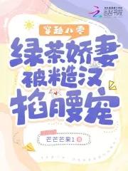 穿越绿茶文