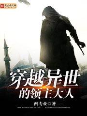 穿越异界领主