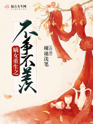 嫡女重生不争不羡 txt
