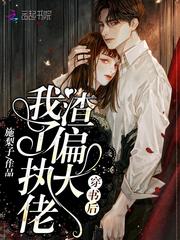 穿书后我渣了偏执男主